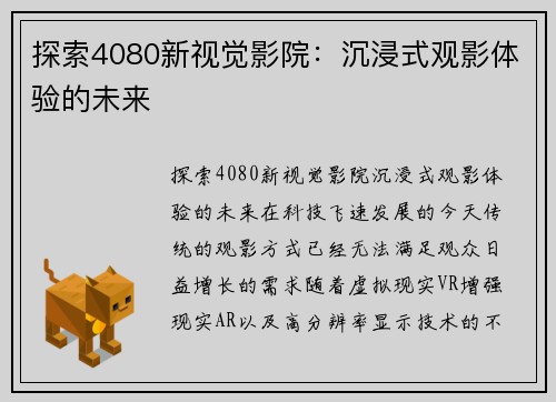 探索4080新视觉影院：沉浸式观影体验的未来